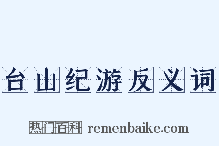台山纪游反义词是什么意思的图片